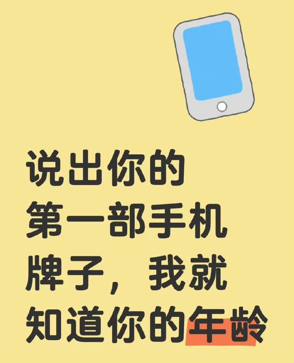 看手机，猜年龄！ ​​​