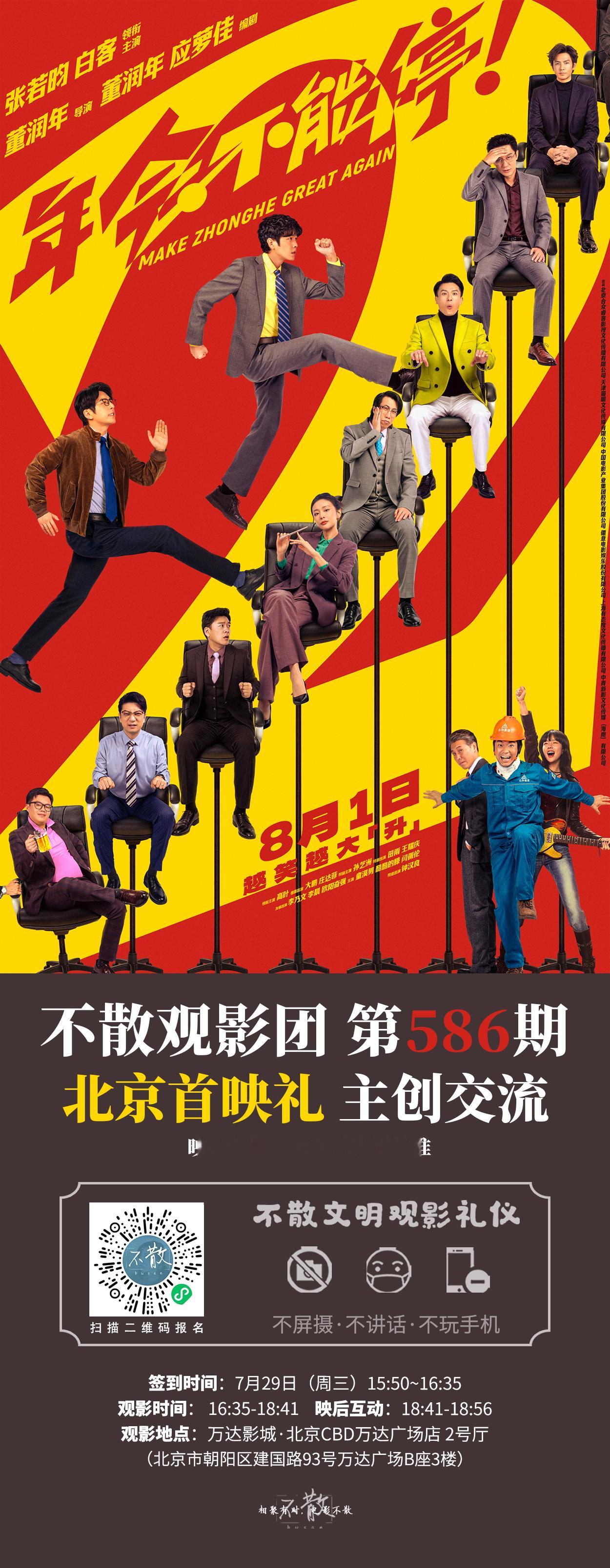不散观影团不散观影团 第586期 《年会不能停2！》 北京首映礼+主创交流电影年