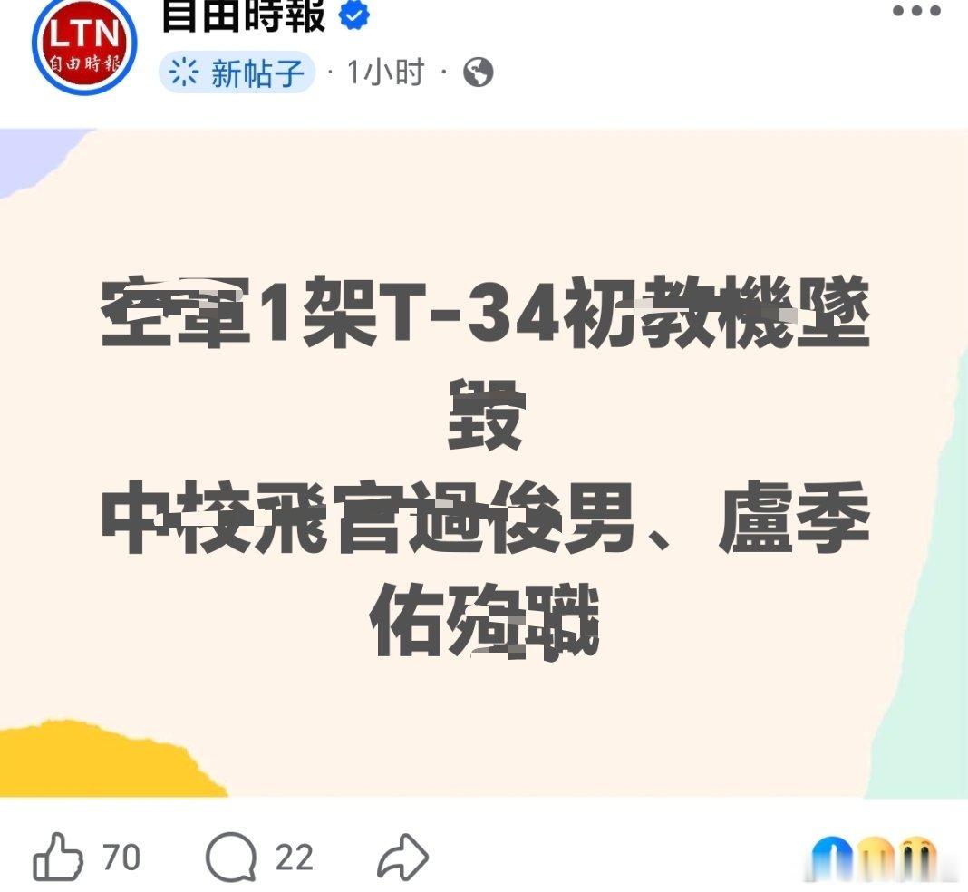 台空军一飞机坠毁2人死亡挂了俩…… 