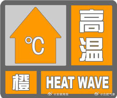 【注意！高温！橙色预警】#关注合肥高温天气# 合肥市气象台2024年07月08日