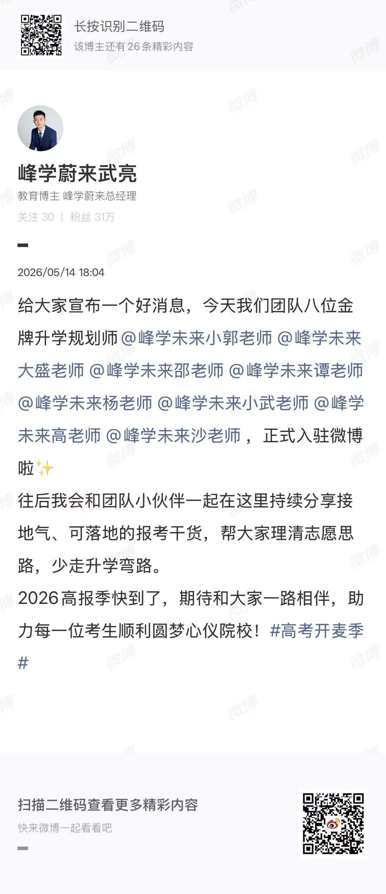 【峰学未来官宣8人入驻微博】峰学未来有新动作发文：给大家宣布一个好消息，今天我们