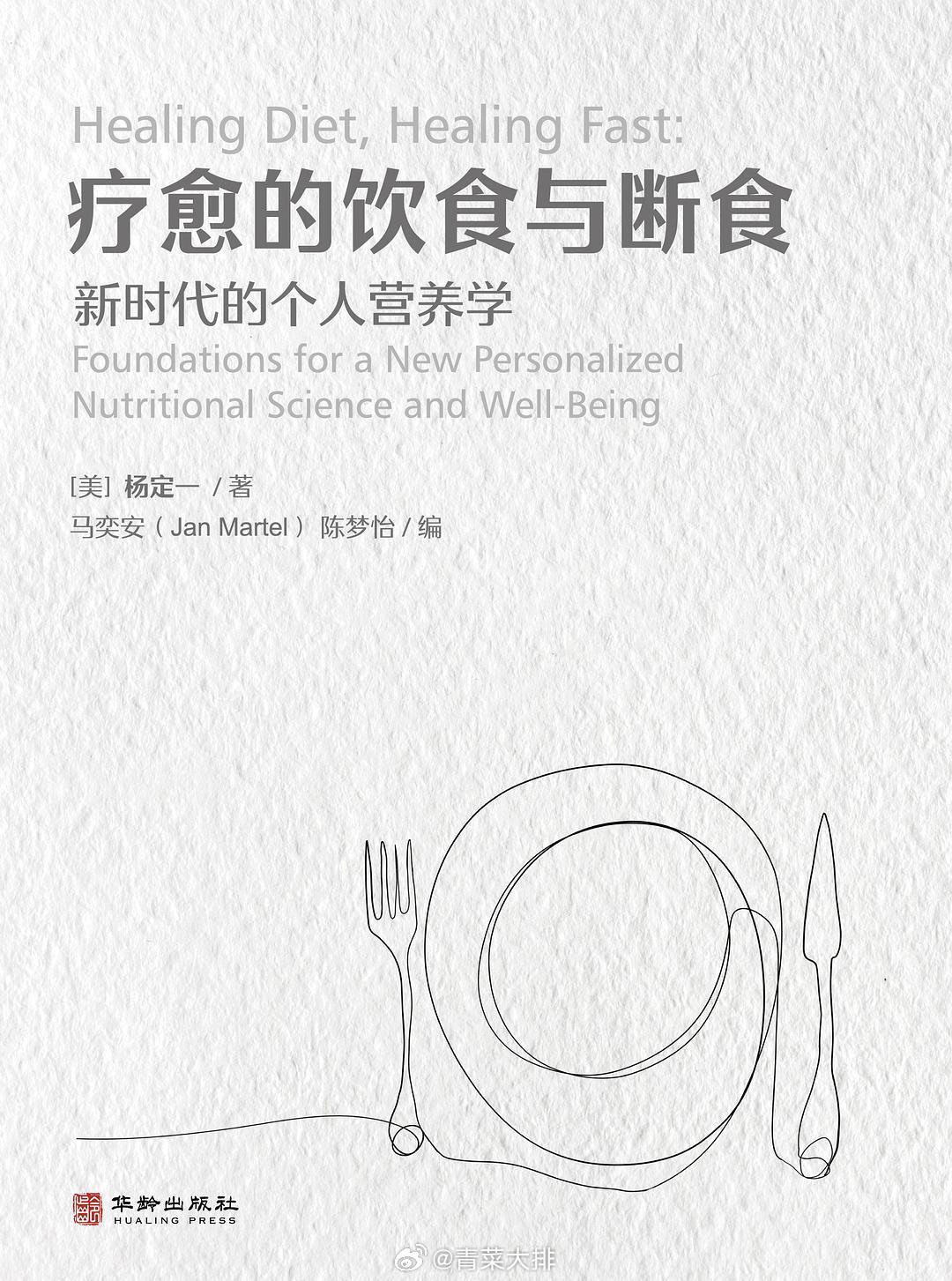 读完了杨定一《疗愈的饮食与断食》人美就要多读书 评分4.5（5）对我最大的改变是