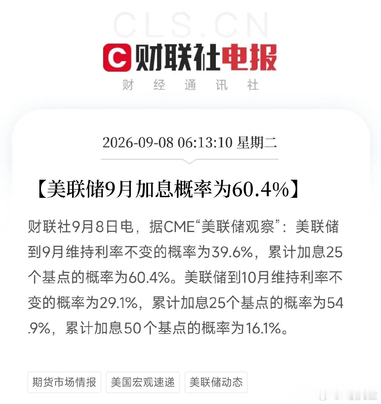 美联储9月加息概率飙升至60.4%！全球流动性收紧预期升温，A股影响几何财联社9