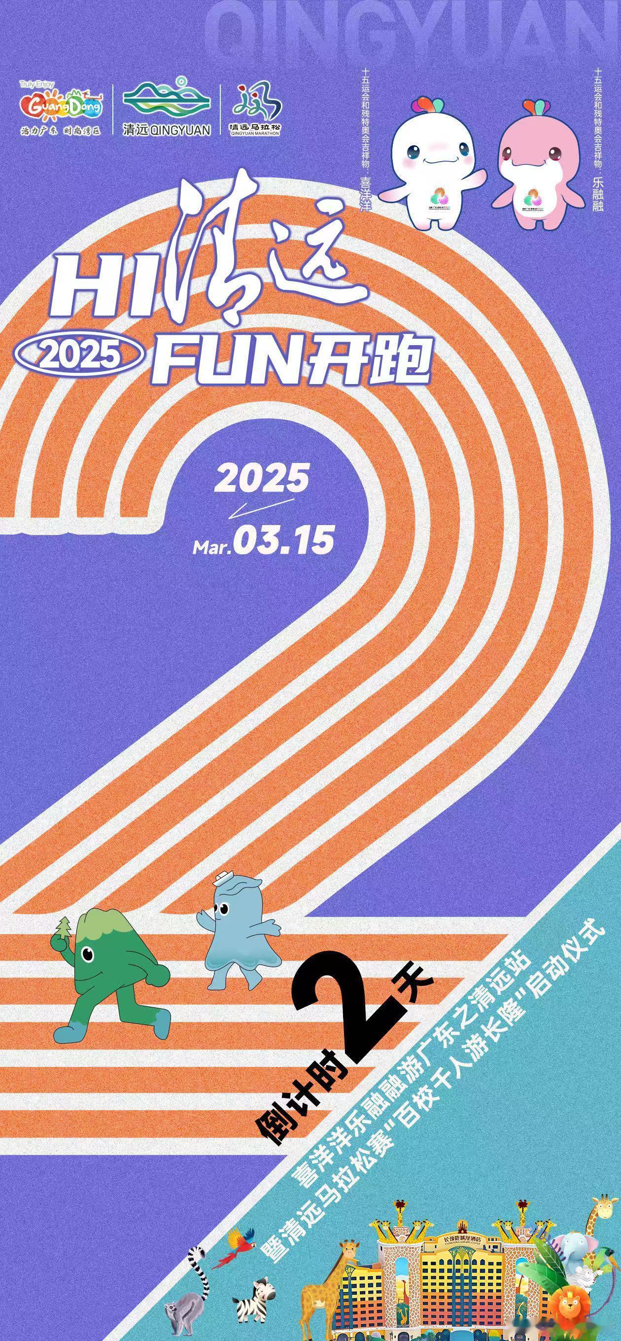 努力奔跑🏃‍♀️和清远不期而遇👟HI清远FUN开跑 🌟喜洋洋乐融融游广东之