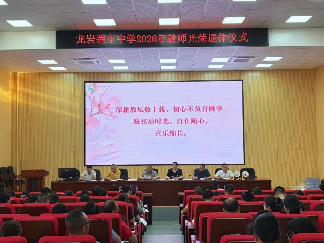 福建省龙岩莲东中学游秀骞、曾九金退休仪式
         4月20日举行，李焕