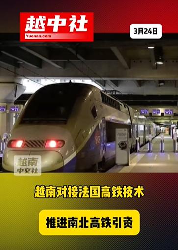 越南还是希望法国高铁能帮上忙！

越南驻法国大使约见铁路公司负责人，就越南高铁建