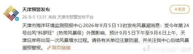 【天津发布风暴潮消息！】天津市海洋环境监测预报中心2026年9月5日13时发布风
