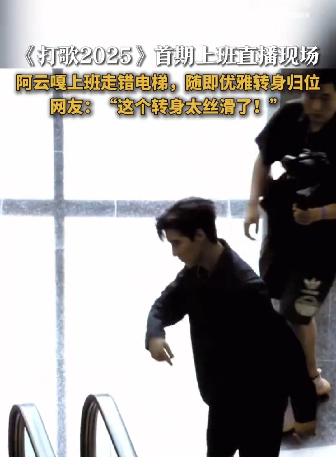 阿云嘎上班走错电梯优雅转身 阿云嘎上班也是翩翩公子范打歌2025 首期上班直播，