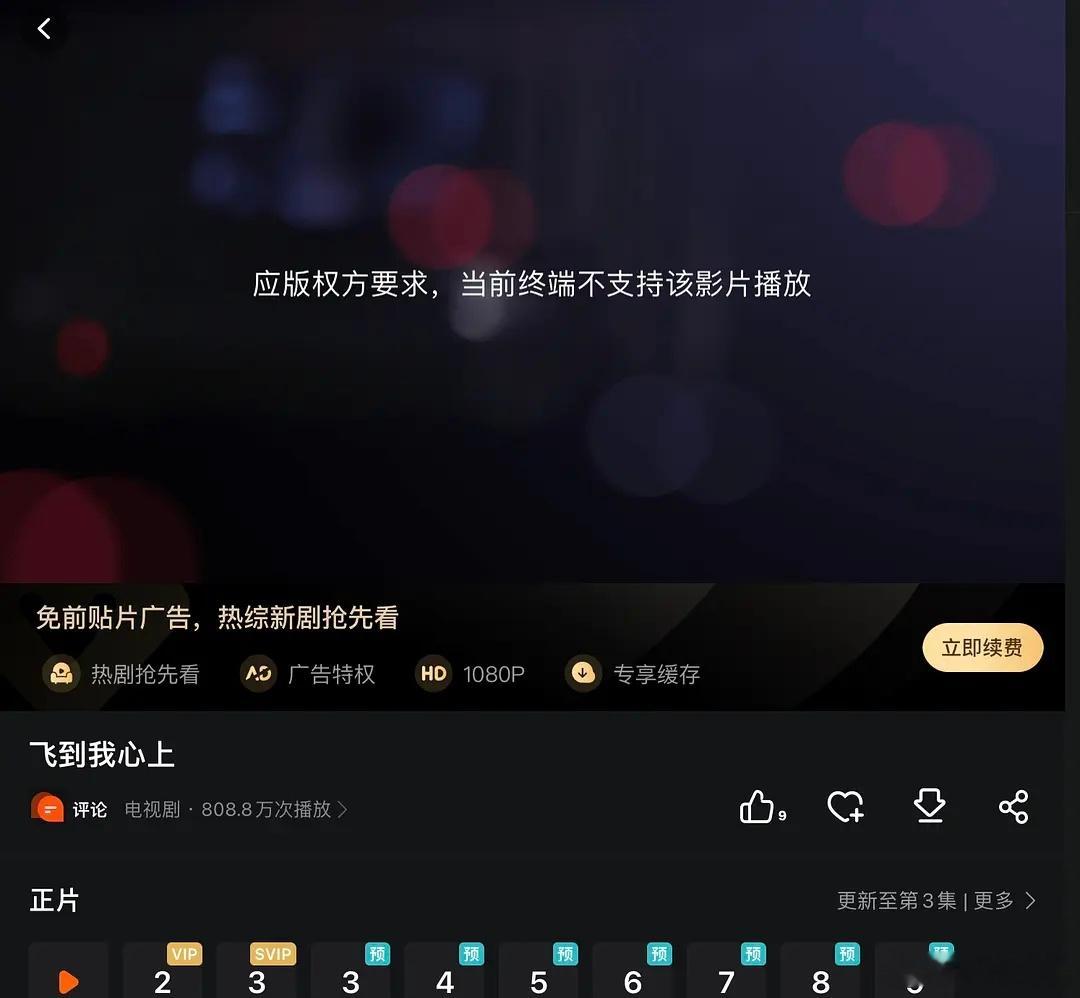 《飞到我心上》这剧今天的播出事故可不少，先是到开播时间了，显示无版权播不了，后是