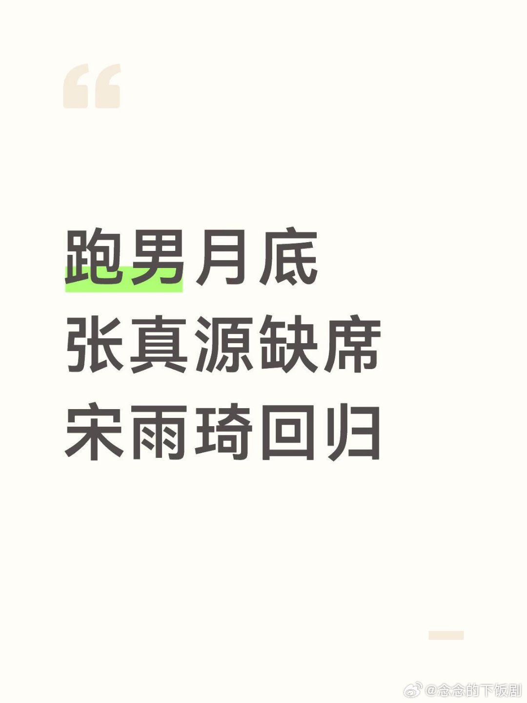 奔跑吧跑男月底张真源缺席宋雨琦回归宋雨琦‖张真源‖奔跑吧 