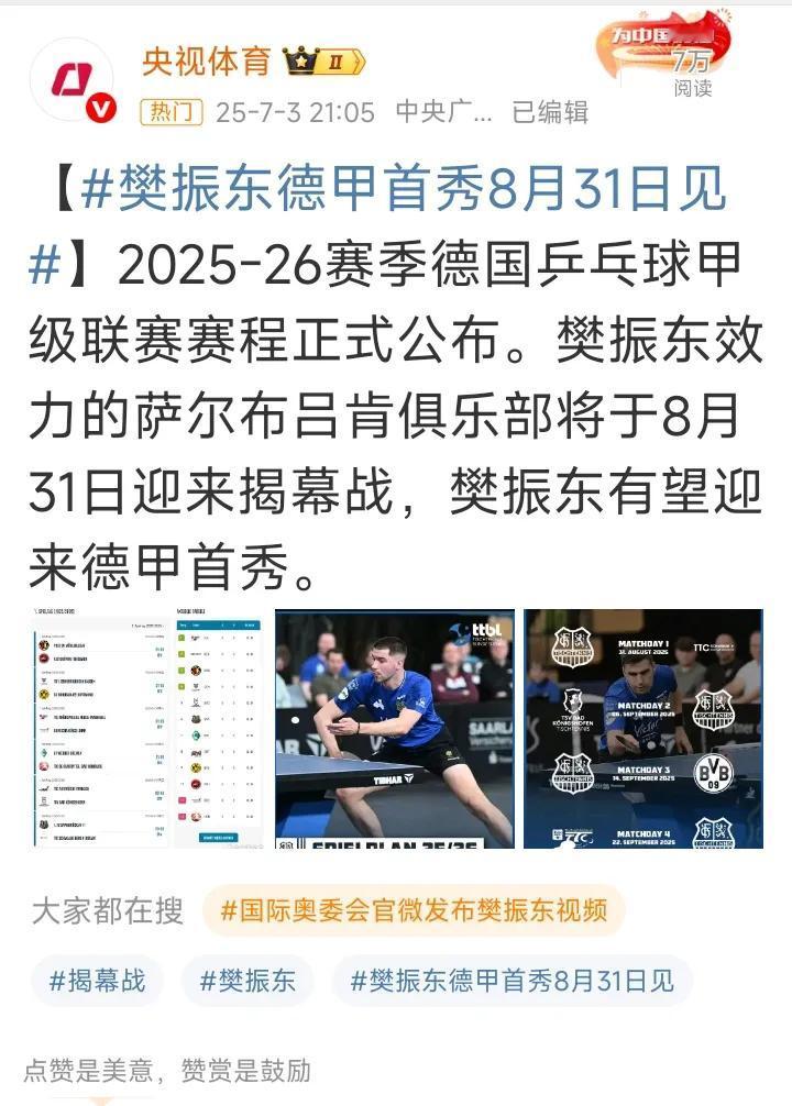 你可能在8月31日就能看到樊振东的比赛了，
今天，樊振东加盟的德甲萨尔布吕肯队最