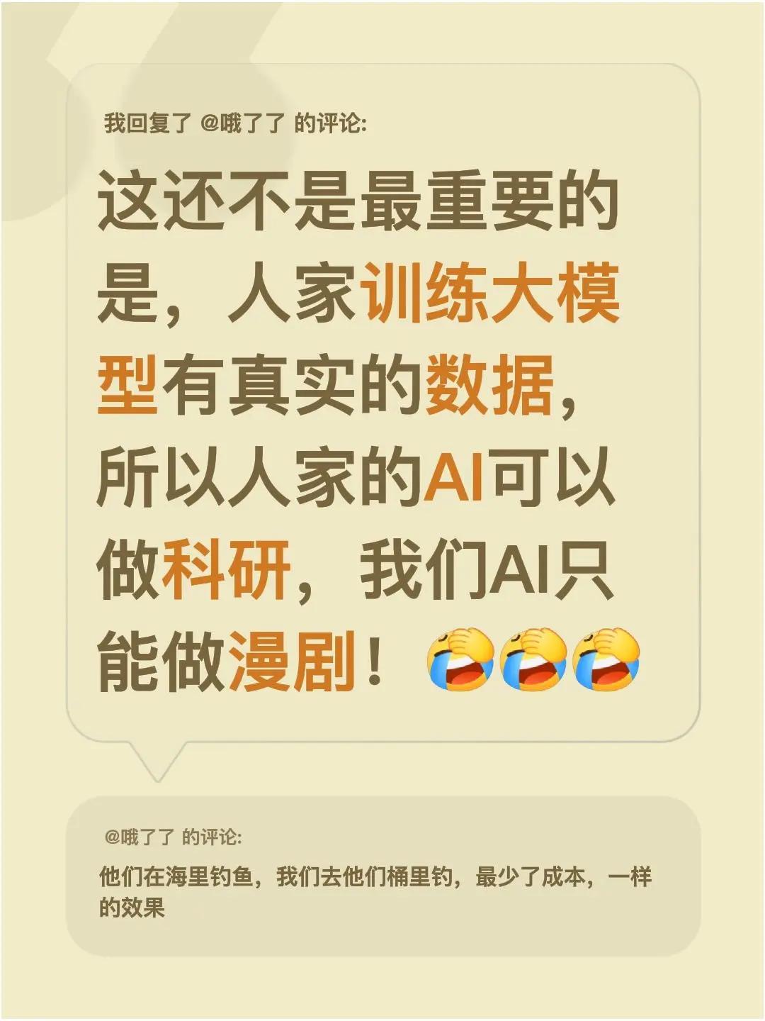 我回复了@哦了了 的评论：这还不是最重要的是，人家训练大模型有真实的数据，所以人