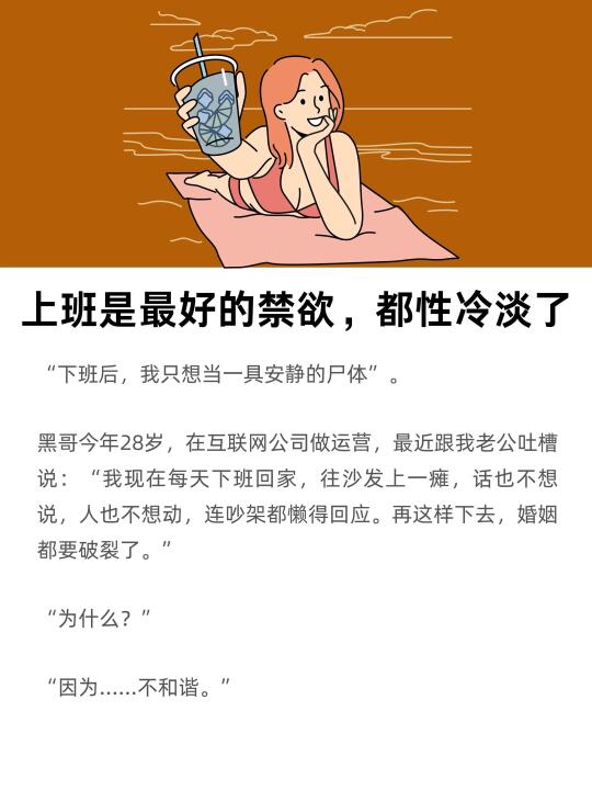 上班是最好的禁欲，都性冷淡了