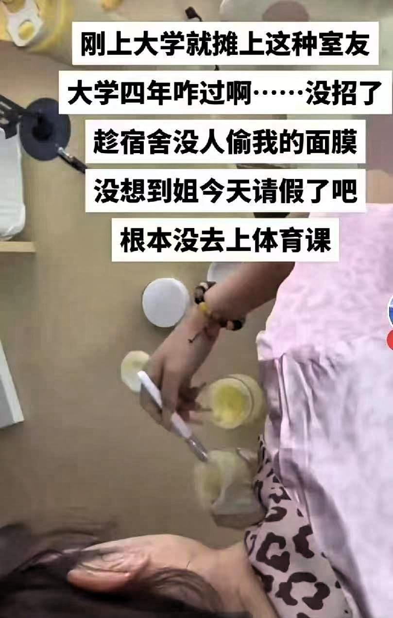 大学生请假在寝室没有去上体育课，同寝室室友以为室内无人，竟然拿起自己的面膜往她的