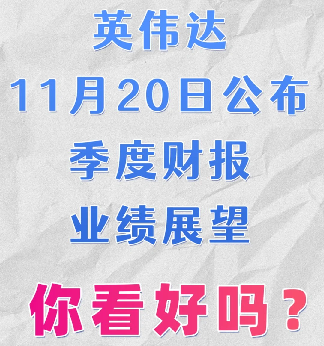 英伟达下周公布财报，你的仓位是___