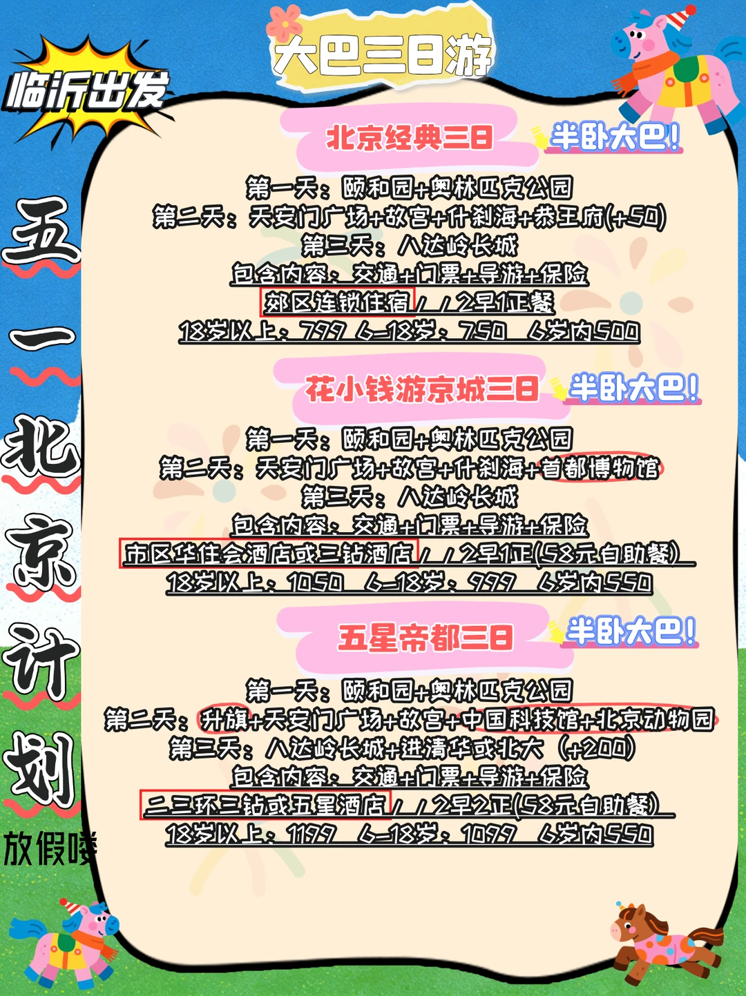 临沂五一去北京！一价全含我们约票！