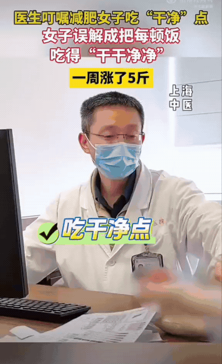 真是又好笑又离谱！上海一个女生为了减肥去看中医，医生特意叮嘱她：每顿饭吃得干净一