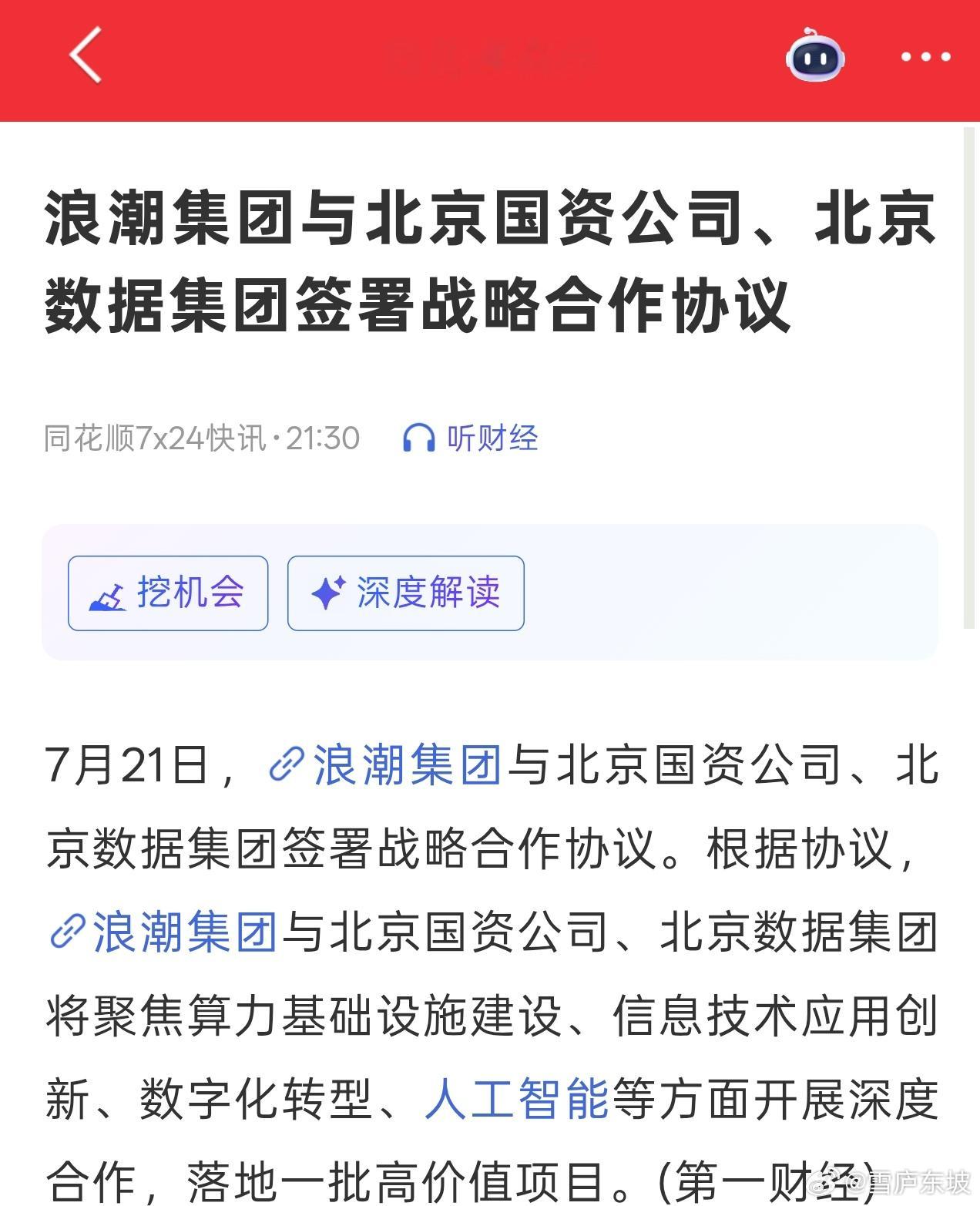 浪潮集团与北京国资公司、北京数据集团签署战略合作协议 