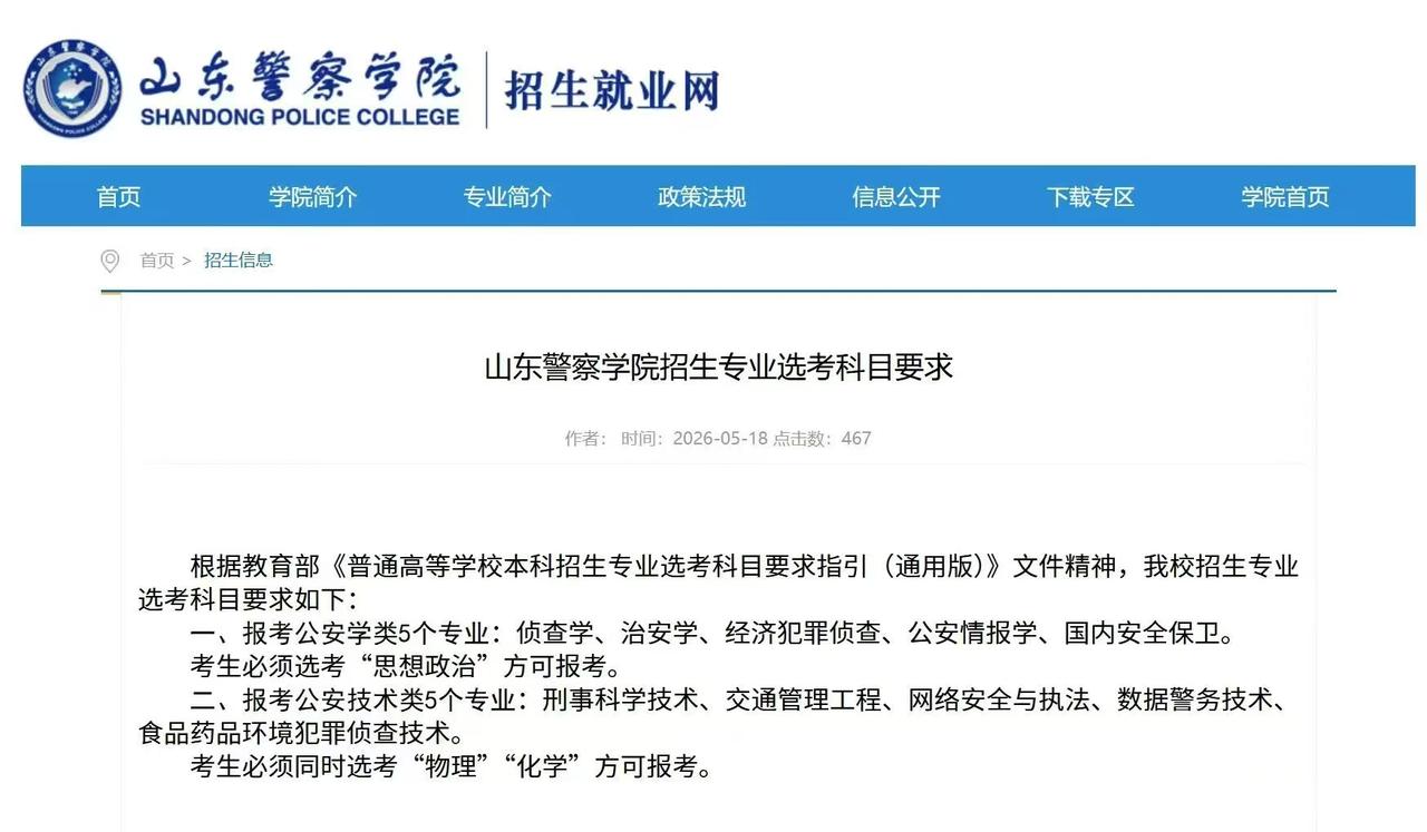 26高考打算当警察的同学，请关注山东警察学院今年招录专业以及要求。山东人喜欢考公