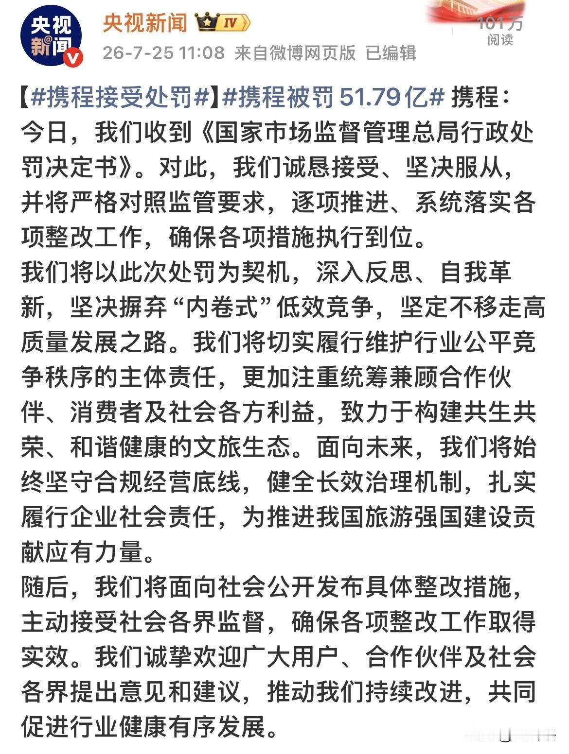 【态度端正了，携程公司表态愿意接受处罚并改善】
携程收到了一张51.79亿的巨额