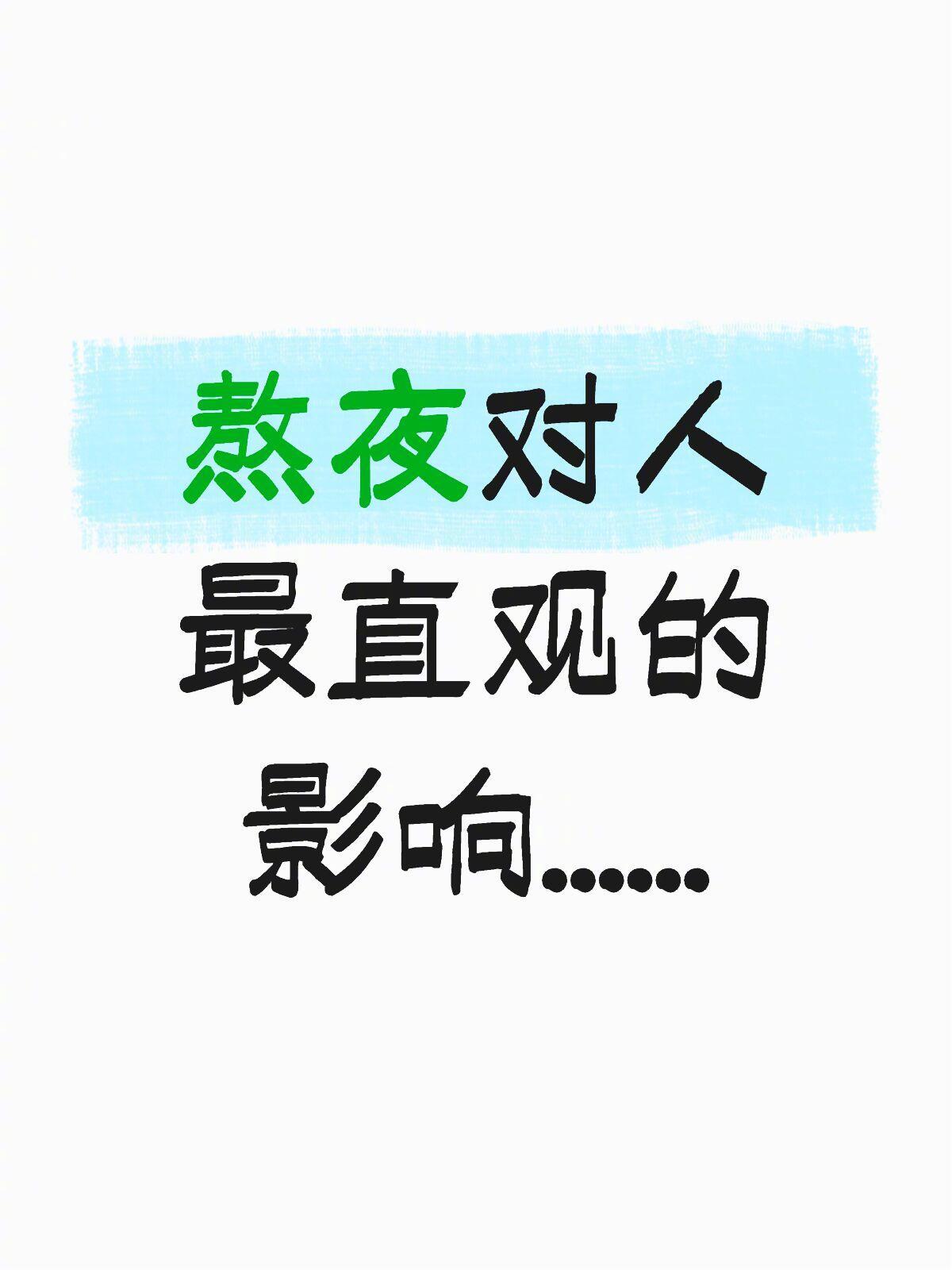 熬夜对人最直观的影响 生活趣事狂想曲 ​​​