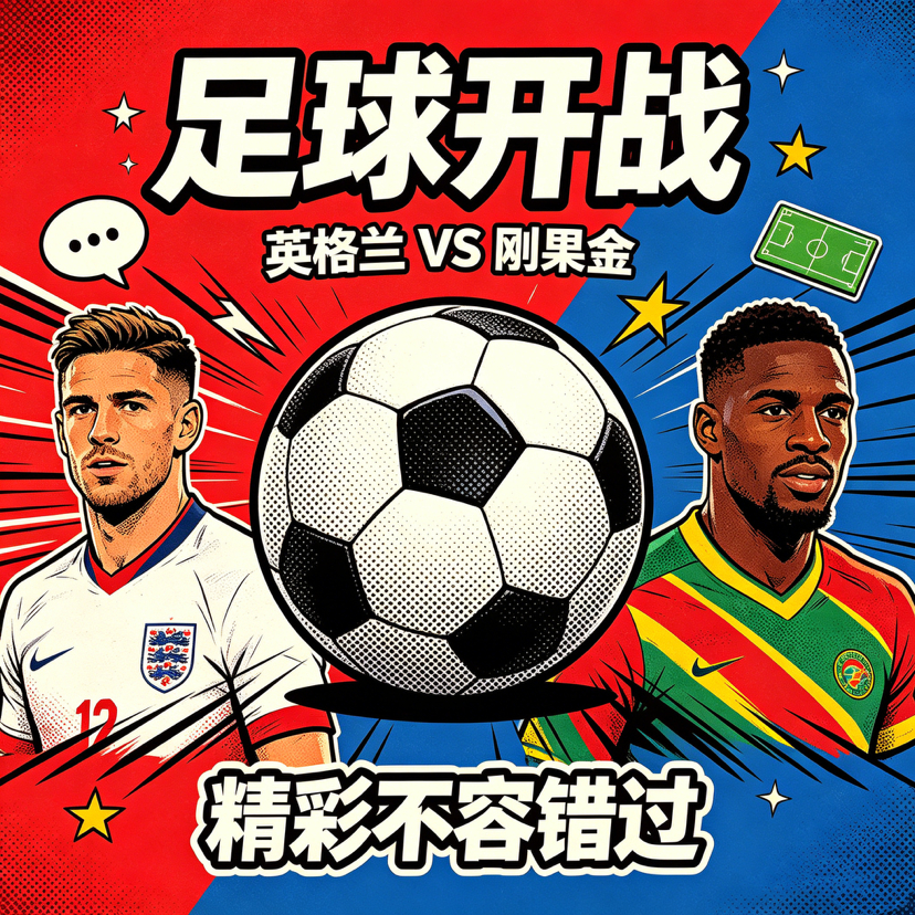 美加墨世界杯 三狮迎战非洲黑马！英格兰VS刚果（金）方向：老周粉丝交流群⏰比赛时