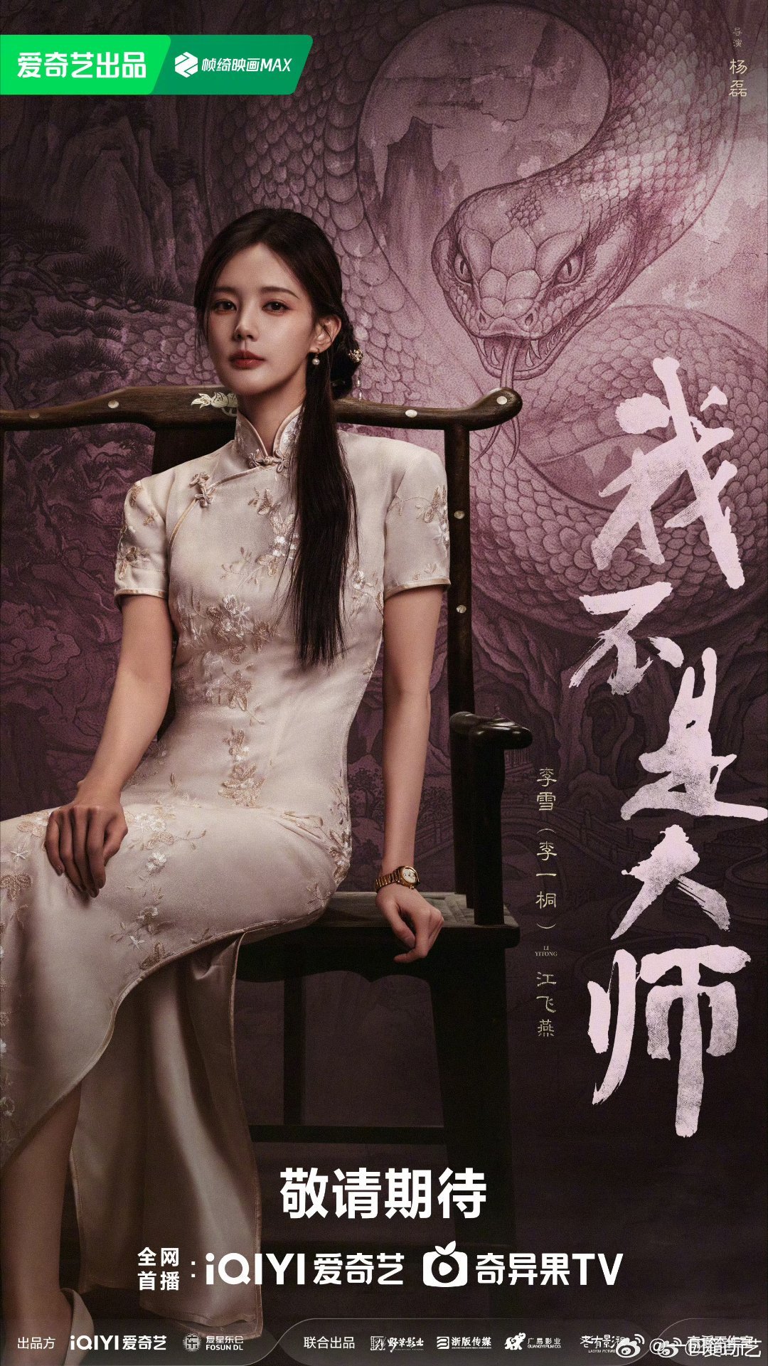 爱奇艺我不是大师长风起官宣改名我不是大师 名字一改，悬疑感直接拉满！李现和李一桐