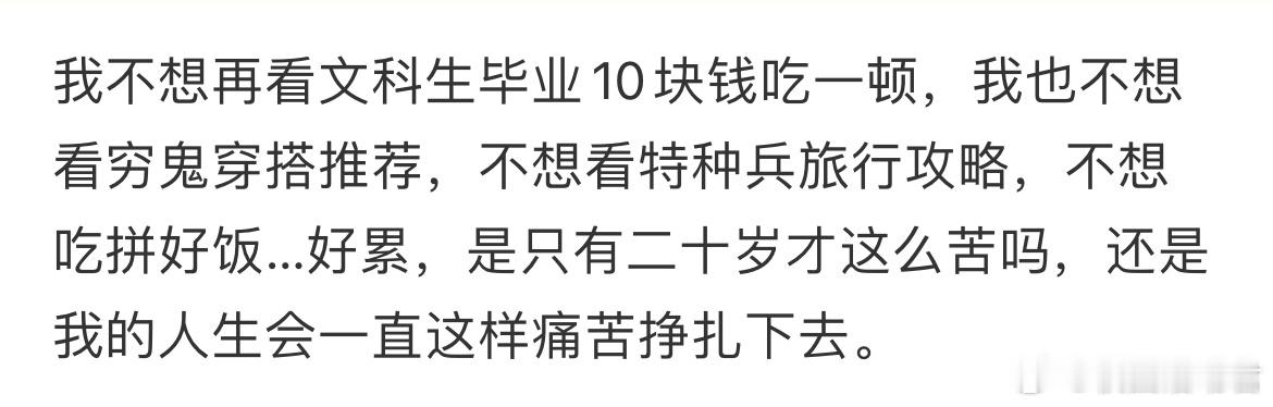 只有二十岁才这么苦吗？ ​​​