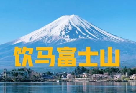 今天不知道咋了，头条上涌现出很多“赴日旅游攻略”的视频！

这些视频，有些是以前