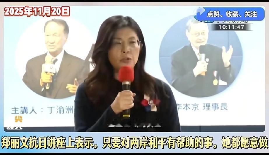 国民党主席郑丽文
最近可算“火力全开”了！
她在最近的专访里，把2028年大选的