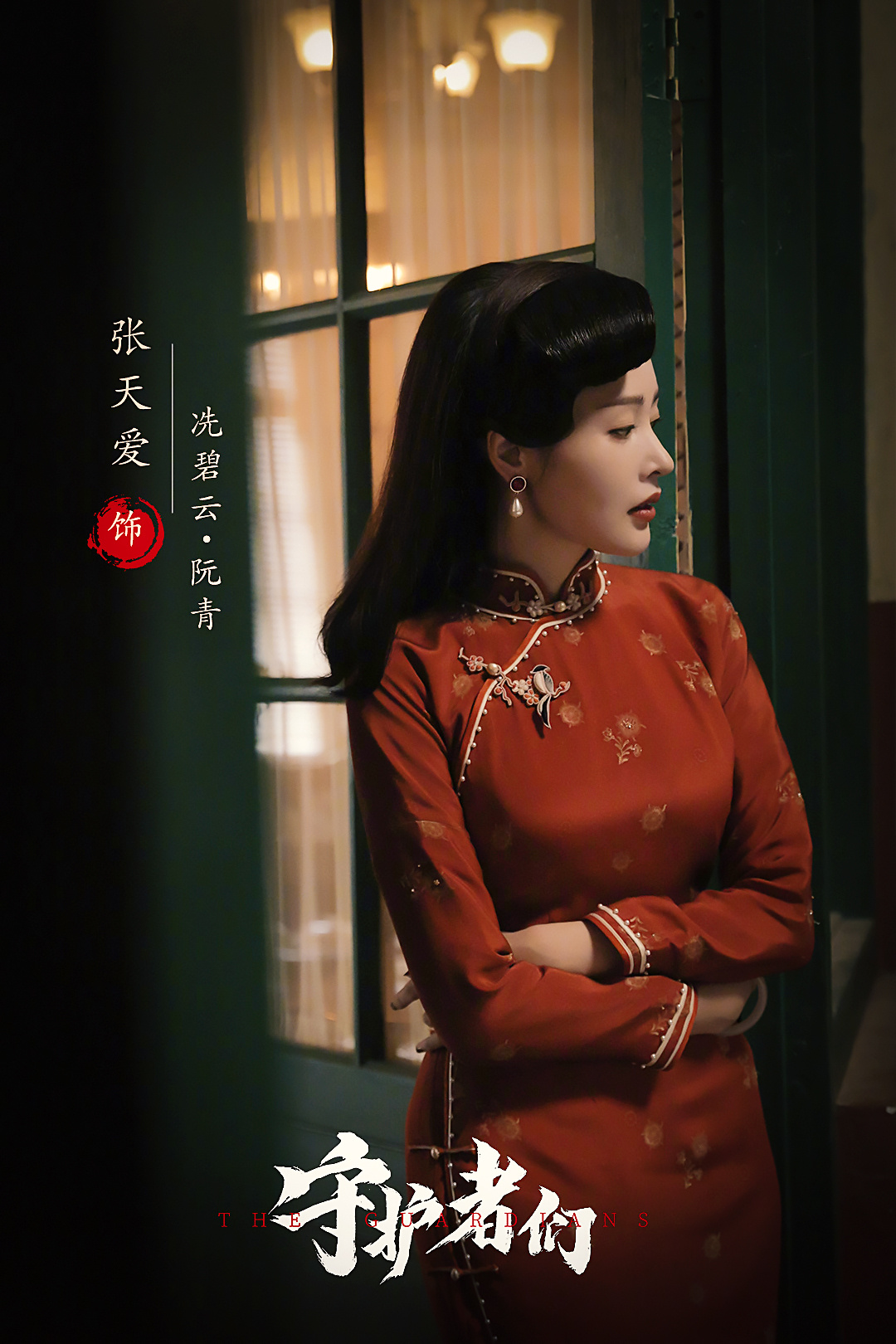 #张天爱[超话]# 张天爱·守护者们·冼碧云冼老板撩我[彩虹屁]#张天爱蔷薇红与