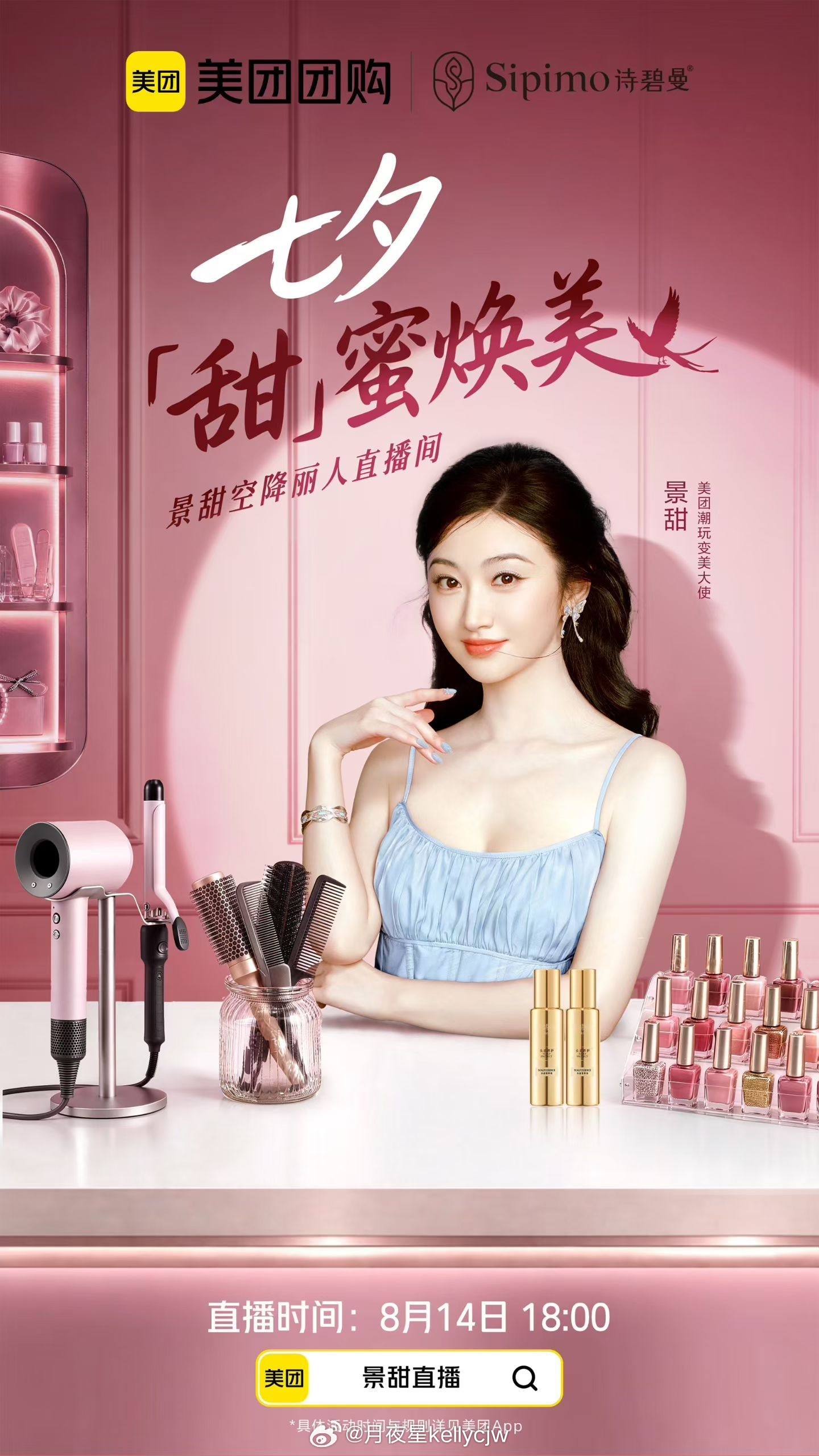 景甜  ｜ 景甜直播  dy上看见这个七夕甜蜜约会   