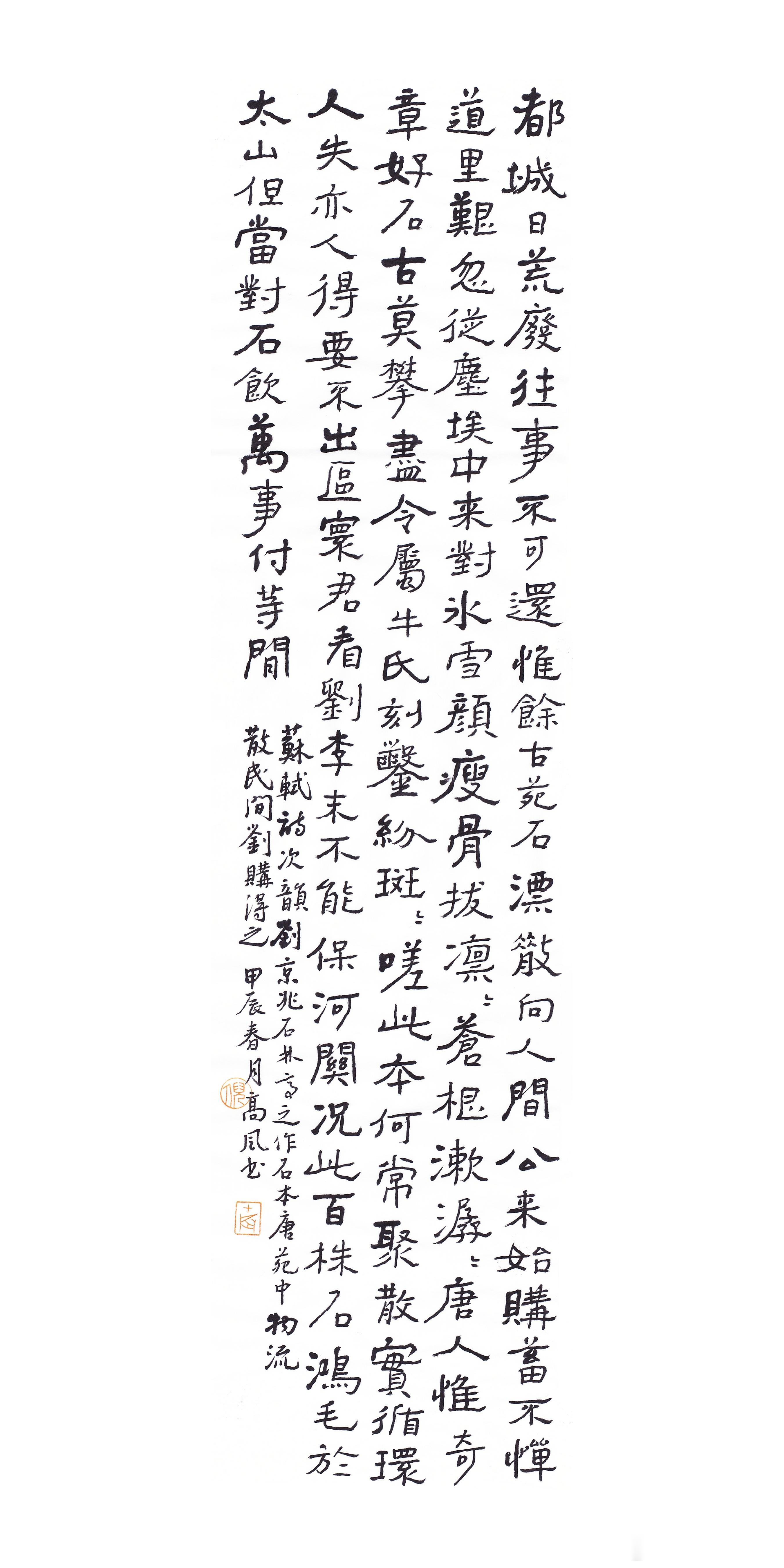 #书法[超话]#都城日荒废，往事不可还。惟余故苑石，漂散向人间。公来始购蓄，不惮