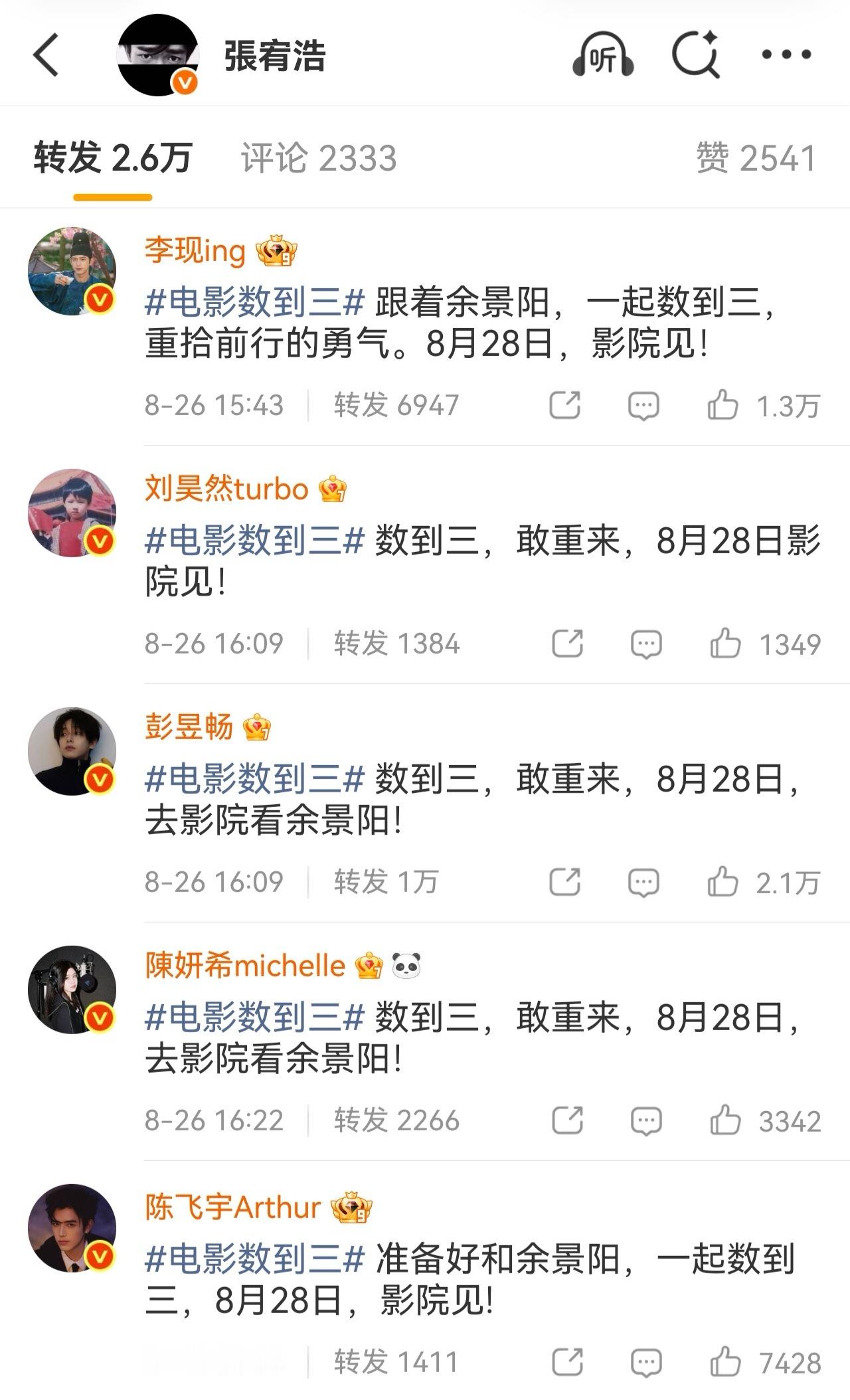 周迅宣传张宥浩电影好多明星给张宥浩宣传电影 真的好多人给张宥浩宣传电影《数到三》
