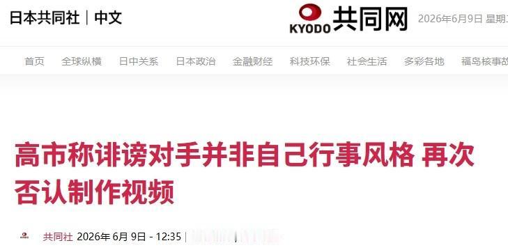 “买水军”被实锤，高市早苗败局已定？

最近，高市早苗在日本舆论场上颇有一些“墙