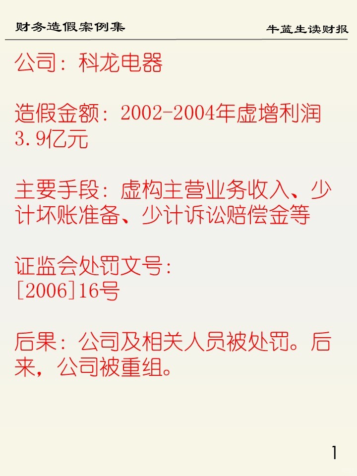 财务造假案例集 | 111 科龙电器