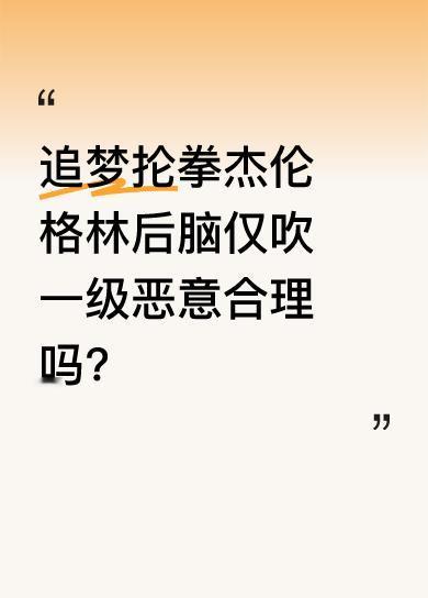比赛开场追梦就抡拳打了杰伦格林后脑，按规则打后脑很可能被直接驱逐。有人觉得杰伦格