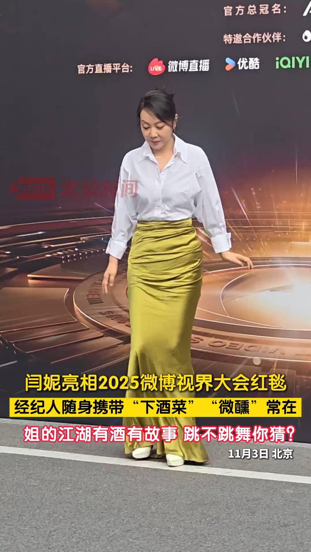 闫妮亮相2025微博视界大会红毯，经纪人随身携带"下酒菜"，"微醺"常在。
11