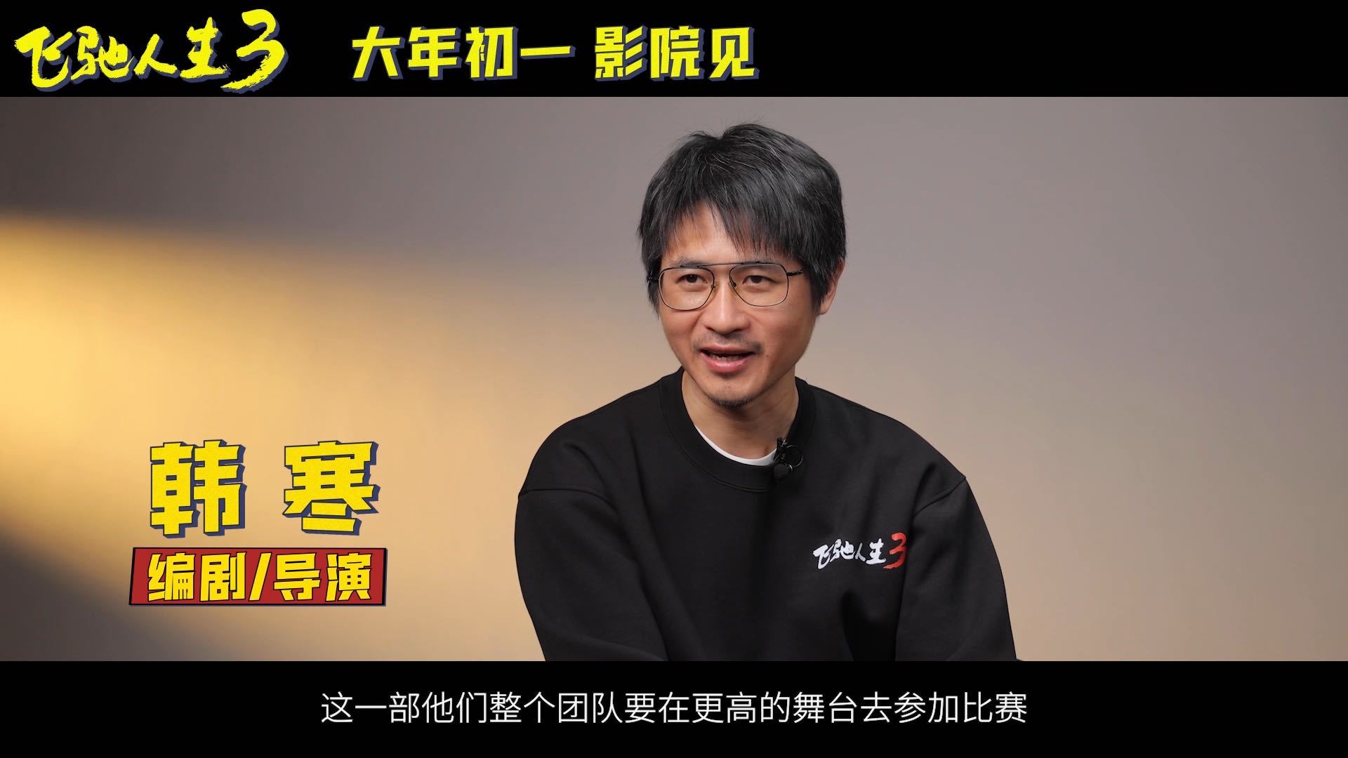 飞驰人生3特辑上情绪价值了谁看《飞驰人生3》特辑不笑到捶桌！腾哥放话“兄弟没我正