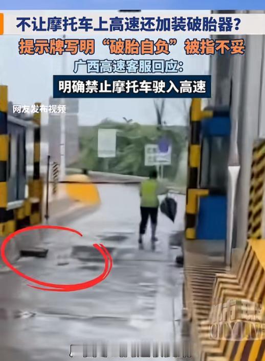 广西省内高速按管理规定禁止摩托车驶入，当地一处高速收费站在入口铺设了一排金属破胎