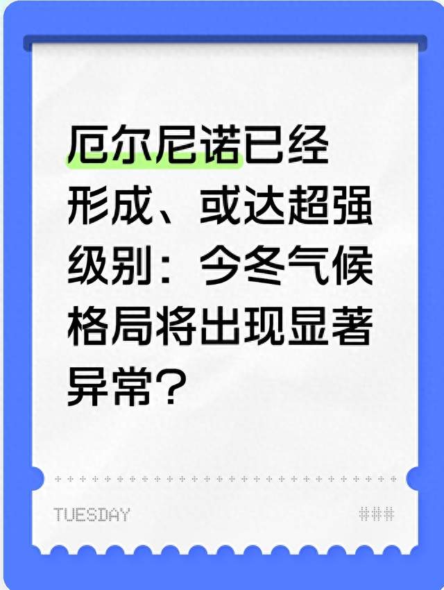 厄尔尼诺已经形成、或达超强级别：今冬气候格局将出现显著异常？