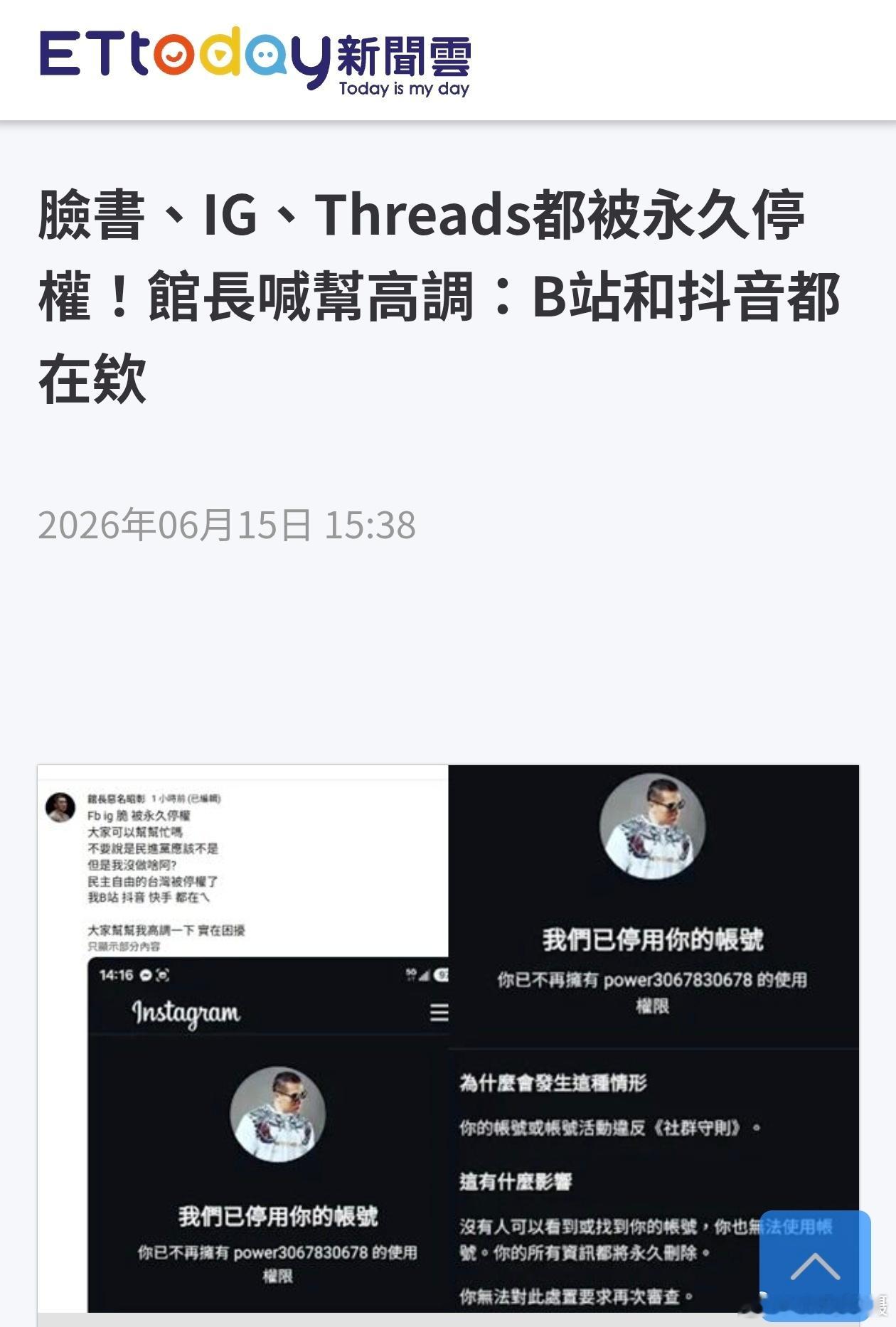 据台媒：馆长透过YouTube发文表示，自己的脸书、IG、Threads都被永久