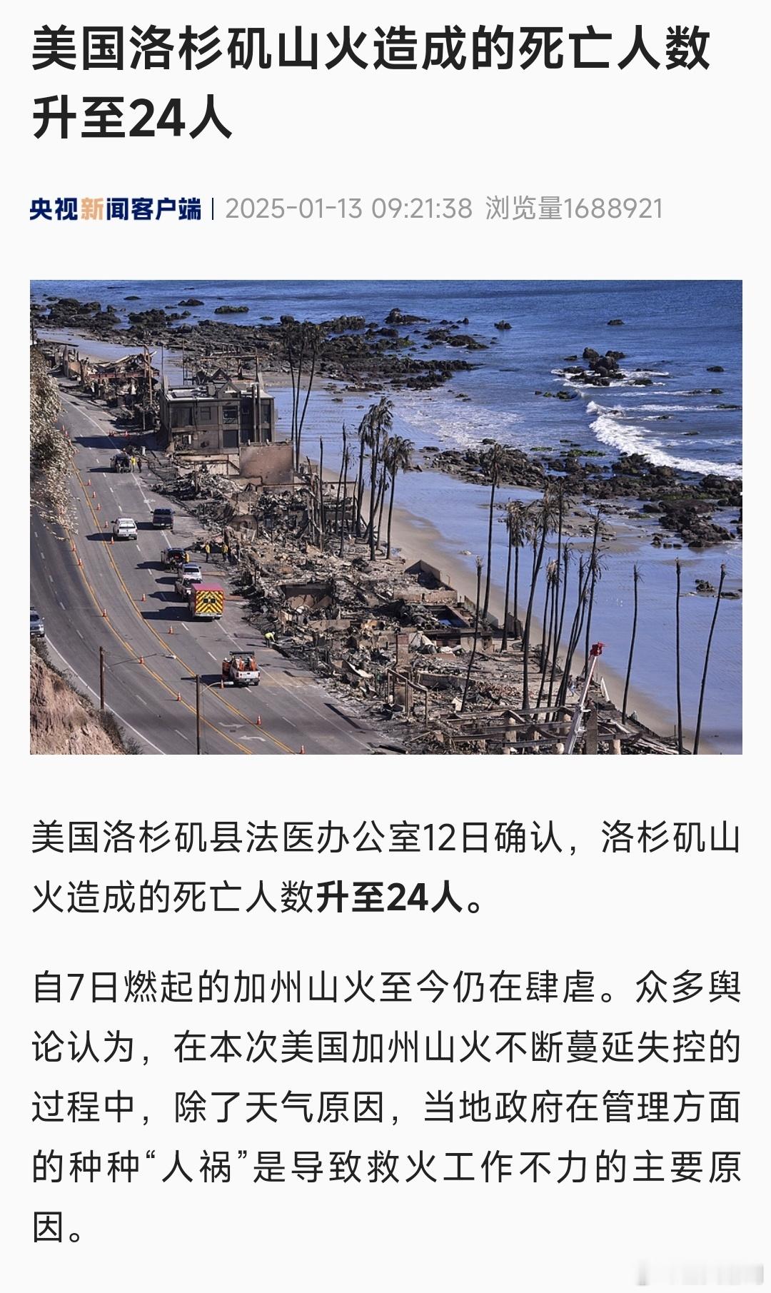 洛杉矶山火死亡升至24人 我不禁要问，流浪汉统计了吗？无国籍的统计了吗？润人统计