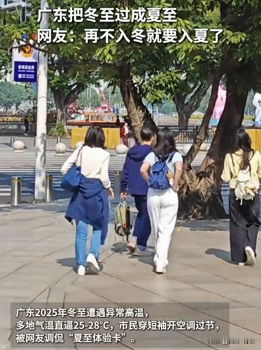 广东冬至疯了！26℃穿短袖吃冰饮，北方人看傻😂
 
全国都在裹棉袄烤火过冬至，