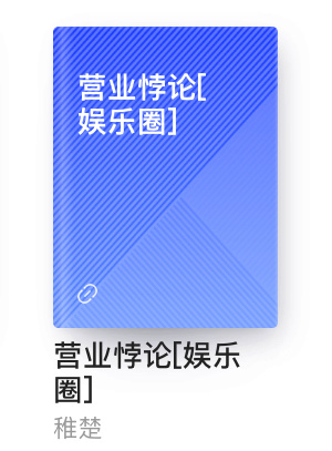 看完这场直播我只想说去看营业悖论好不好就要看队内恋爱 