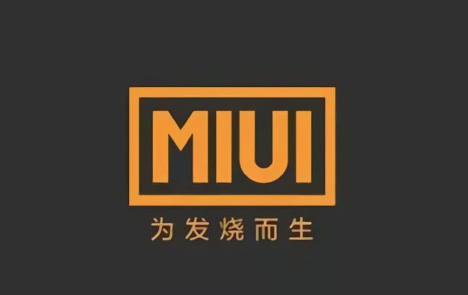 小米 MIUI 正式谢幕。据媒体报道，近日小米方面正式停止了MIUI的更新，与之
