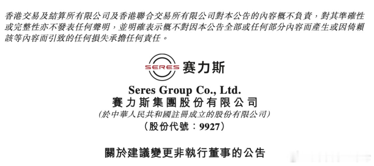 赛力斯发布重要人事变更公告 12月12日，赛力斯集团股份有限公司发布《关于非执行