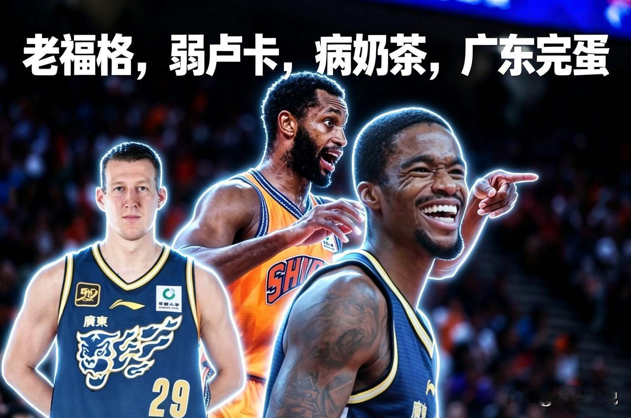 广东签下老将弗格，球迷吐槽：老福格，弱卢卡，病奶茶，广东要完蛋了！
巅峰弗格确实