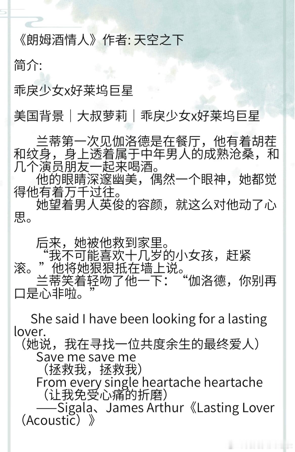 《朗姆酒情人》作者: 天空之下 乖戾少女x好莱坞巨星美国背景｜大叔萝莉｜乖戾少女