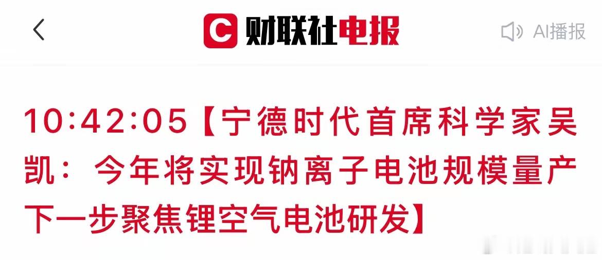 炸锅了！宁德时代刚官宣！钠离子电池今年就量产！新能源行业的王炸利好消息！宁德时代